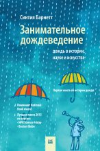 Книга - Синтия  Барнетт - Занимательное дождеведение: дождь в истории, науке и искусстве (fb2) читать без регистрации