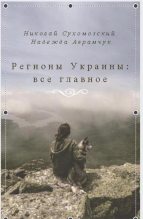 Книга - Николай Михайлович Сухомозский - Регионы Украины: все главное (pdf) читать без регистрации