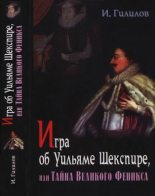 Книга - Илья Менделевич Гилилов - Игра об Уильяме Шекспире, или Тайна Великого Феникса (fb2) читать без регистрации