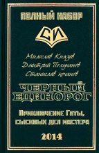 Книга - Милослав  Князев - Черный единорог (fb2) читать без регистрации