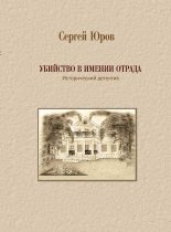 Книга - Сергей Дмитриевич Юров - Убийство в имении Отрада (fb2) читать без регистрации