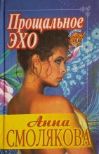Книга - Анна  Смолякова - Прощальное эхо (fb2) читать без регистрации