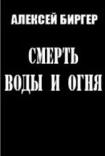 Книга - Алексей Борисович Биргер - Смерть воды и огня (fb2) читать без регистрации