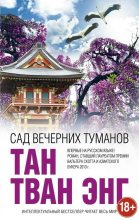 Книга - Тан Тван  Энг - Сад вечерних туманов (fb2) читать без регистрации
