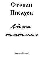 Книга - Степан Григорьевич Писахов - Ледяна колокольня (fb2) читать без регистрации