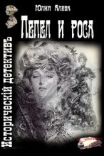 Книга - Юлия  Алева - Пепел и роса (fb2) читать без регистрации