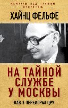 Книга - Хайнц  Фельфе - На тайной службе у Москвы. Как я переиграл ЦРУ (fb2) читать без регистрации