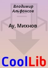 Книга - Владимир  Альфонсов - Ау, Михнов (fb2) читать без регистрации