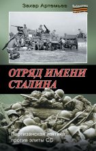 Книга - Захар Артемьевич Артемьев - Отряд имени Сталина (fb2) читать без регистрации