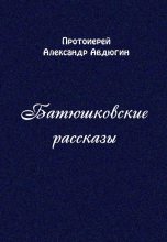 Книга - Александр  Авдюгин - Батюшковские рассказы (fb2) читать без регистрации