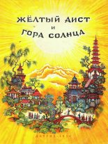 Книга -   Автор неизвестен - Жёлтый аист и Гора солнца (fb2) читать без регистрации