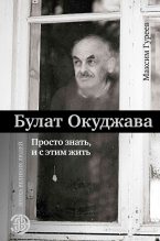 Книга - Булат Шалвович Окуджава - Булат Окуджава. Просто знать и с этим жить (fb2) читать без регистрации