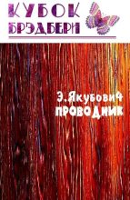 Книга - Эдуард  Якубович - Проводник (fb2) читать без регистрации
