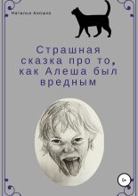 Книга - Наталья Сергеевна Аношко - Страшная сказка про то, как Алеша был вредным (fb2) читать без регистрации