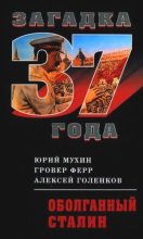 Книга - Юрий Игнатьевич Мухин - Оболганный Сталин (fb2) читать без регистрации