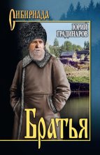 Книга - Юрий Иванович Градинаров - Братья (fb2) читать без регистрации