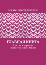 Книга - Александра  Черепанова - Главная книга (fb2) читать без регистрации