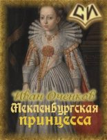 Книга - Иван Валерьевич Оченков - Мекленбургская принцесса (fb2) читать без регистрации