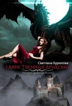 Книга - Светлана Викторовна Бурилова - Единственная дракона (fb2) читать без регистрации