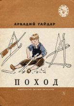 Книга - Аркадий Петрович Гайдар - Поход (fb2) читать без регистрации