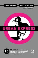 Книга - Кьелл А. Нордстрем - Urban Express (fb2) читать без регистрации