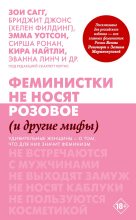 Книга - Скарлетт  Кертис - Феминистки не носят розовое (и другие мифы) (fb2) читать без регистрации