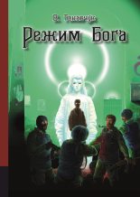 Книга - Владимир  Токавчук - Режим бога (fb2) читать без регистрации