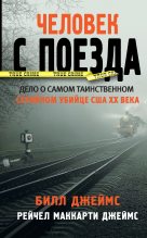 Книга - Билл  Джеймс - Человек с поезда (fb2) читать без регистрации