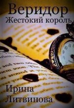 Книга - Ирина А. Литвинова - Веридор. Жестокий король (epub) читать без регистрации