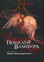 Книга - Эллен  Шрайбер - Поцелуй вампира. Клуб бессмертных (fb2) читать без регистрации