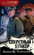 Книга - Александр Александрович Тамоников - Секретный бункер (fb2) читать без регистрации