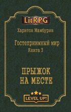 Книга - Харитон Байконурович Мамбурин - Прыжок на месте (fb2) читать без регистрации