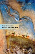 Книга - Сергей Николаевич Синякин - Небесная глина (fb2) читать без регистрации