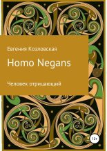 Книга - Евгения  Козловская - Homo Negans: Человек отрицающий (любительская редактура) (fb2) читать без регистрации