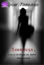 Книга - Татьяна  Ярош - Пленница (СИ) (fb2) читать без регистрации