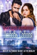 Книга - Наталия  Богатенко - Беспризорница: любовь Соболя (СИ) (fb2) читать без регистрации