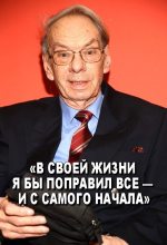 Книга - Алексей Владимирович Баталов - «В своей жизни я бы поправил все — и с самого начала» (fb2) читать без регистрации
