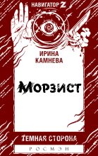 Книга - Ирина  Камнева - Морзист (fb2) читать без регистрации