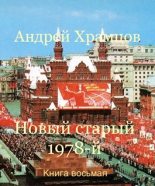 Книга - Андрей  Храмцов - Новый старый 1978-й. Книга восьмая (fb2) читать без регистрации