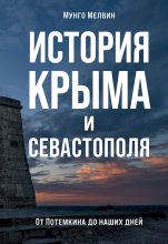 Книга - Мунго  Мелвин - История Крыма и Севастополя (fb2) читать без регистрации
