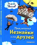 Книга - Николай Николаевич Носов - Приключения Незнайки и его друзей (fb2) читать без регистрации
