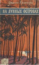 Книга - Франко Э. Проспери - На лунных островах (fb2) читать без регистрации