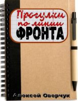 Книга - Алексей  Оверчук - Прогулки по линии фронта (fb2) читать без регистрации