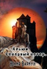 Книга - Юлия  Вариун - Хльюи. Северный ветер (СИ) (fb2) читать без регистрации
