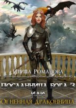 Книга - Ирина  Романова - Огненная драконница (fb2) читать без регистрации