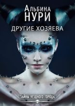 Книга - Альбина Равилевна Нурисламова - Другие хозяева (fb2) читать без регистрации