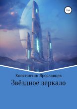 Книга - Константин Александрович Ярославцев - Звёздное зеркало (fb2) читать без регистрации