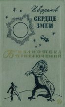 Книга - Иван Антонович Ефремов - Сердце Змеи (fb2) читать без регистрации