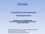 Книга - М. Е. Масленников - MCSSHA. Семейство алгоритмов хеширования (pdf) читать без регистрации