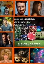 Книга - Hanna  Castle - Что стоит на кону? (fb2) читать без регистрации